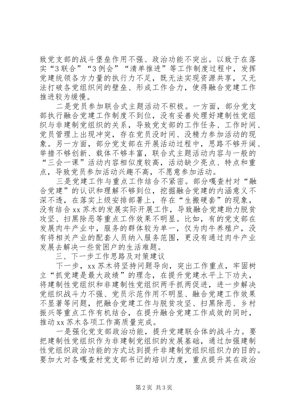 关于深入探索融合党建工作的调研报告_第2页