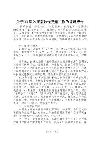 关于深入探索融合党建工作的调研报告