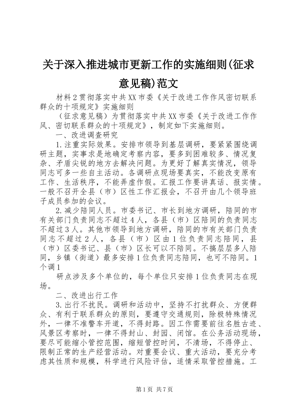 关于深入推进城市更新工作的实施细则征求意见稿范文_第1页