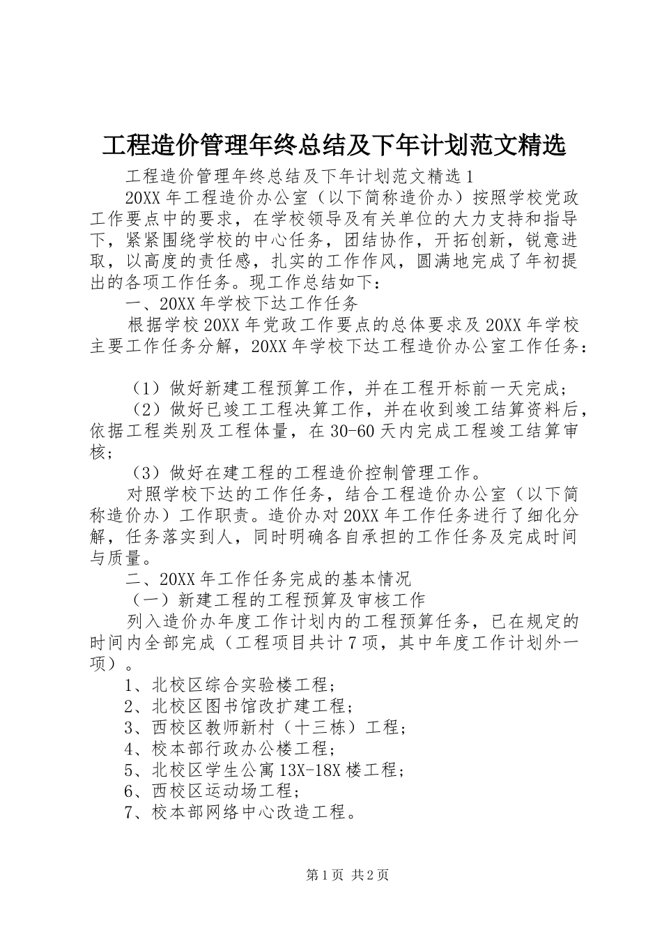 工程造价管理年终总结及下年计划范文_第1页