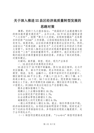 关于深入推进县区经济高质量转型发展的思路对策