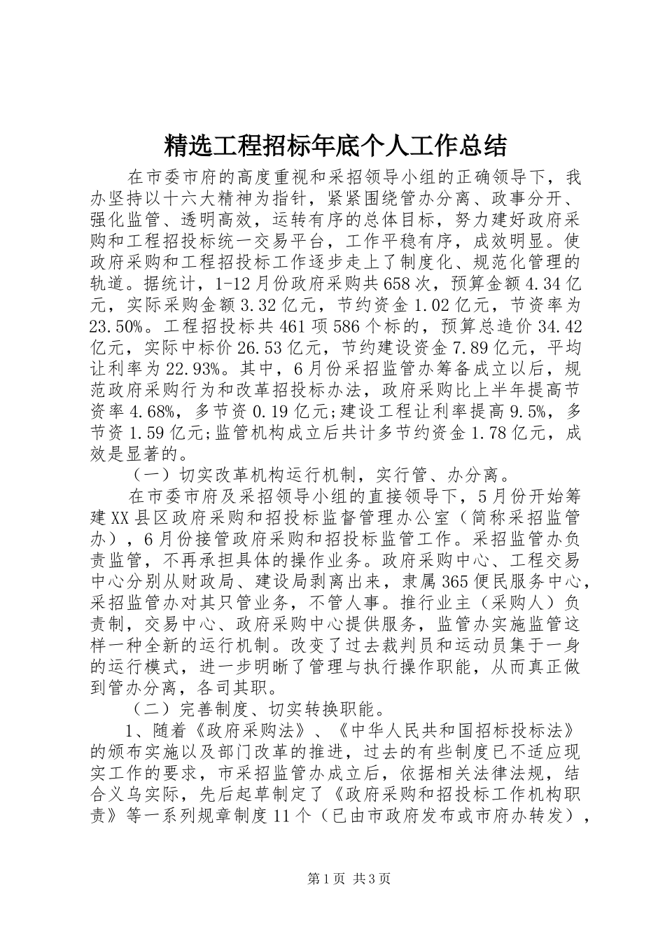 工程招标年底个人工作总结_第1页