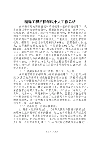 工程招标年底个人工作总结