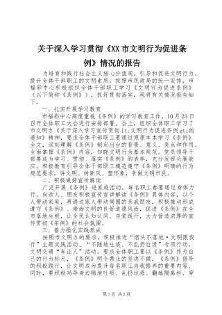关于深入学习贯彻市文明行为促进条例情况的报告