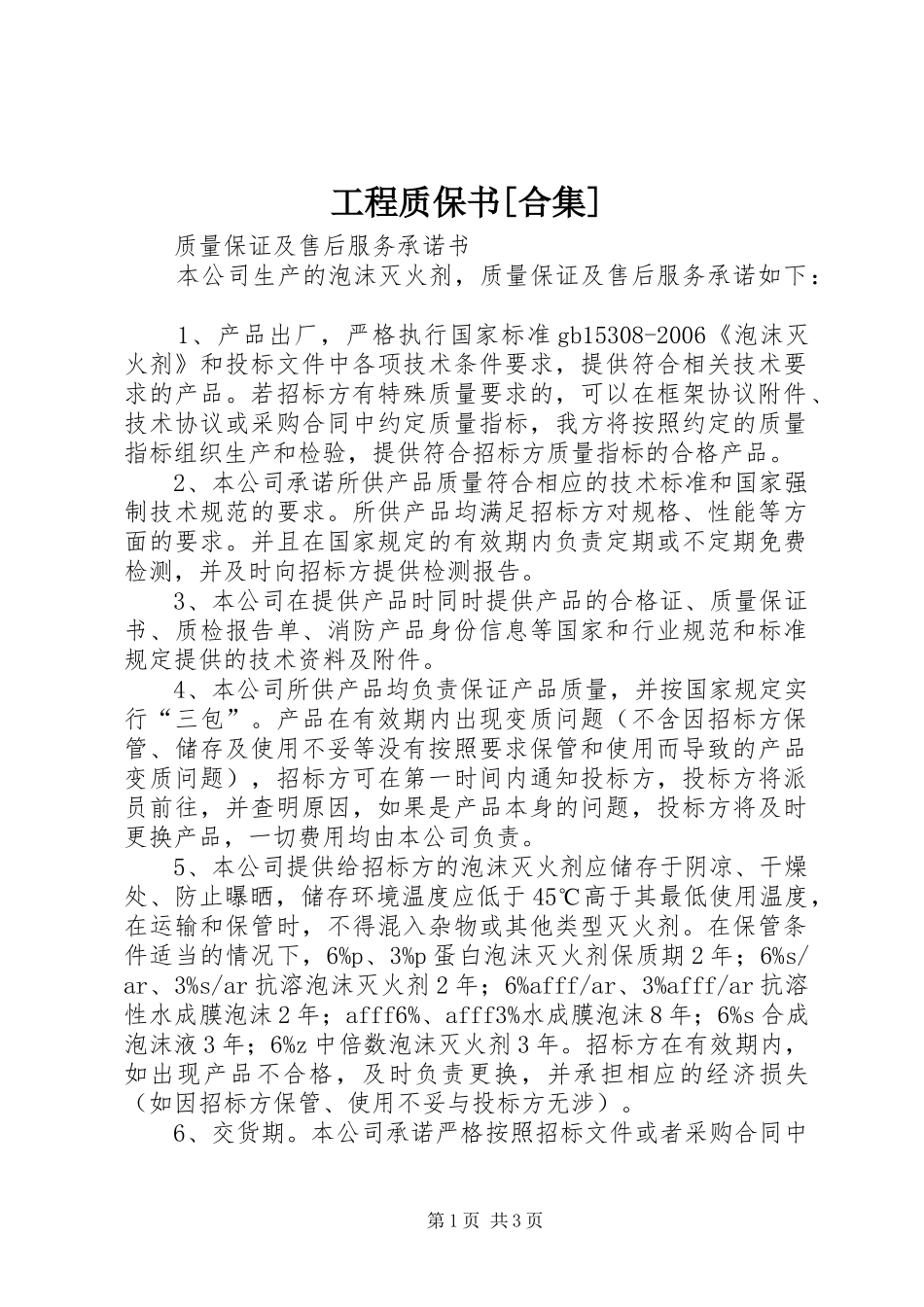 工程质保书合集_第1页