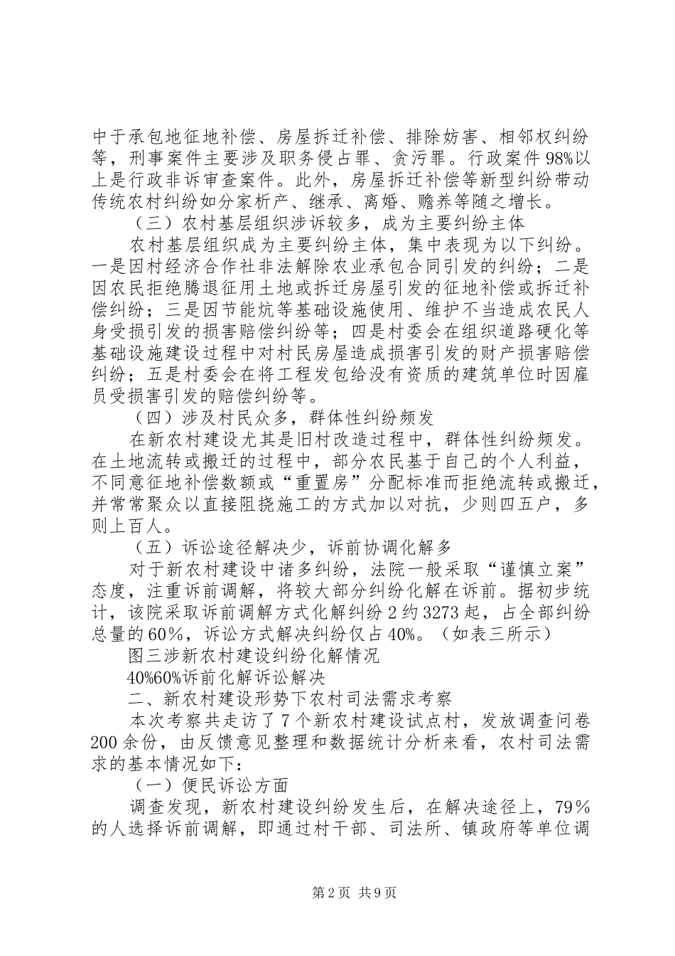 关于审判工作服务新农村建设的调研报告精_第2页