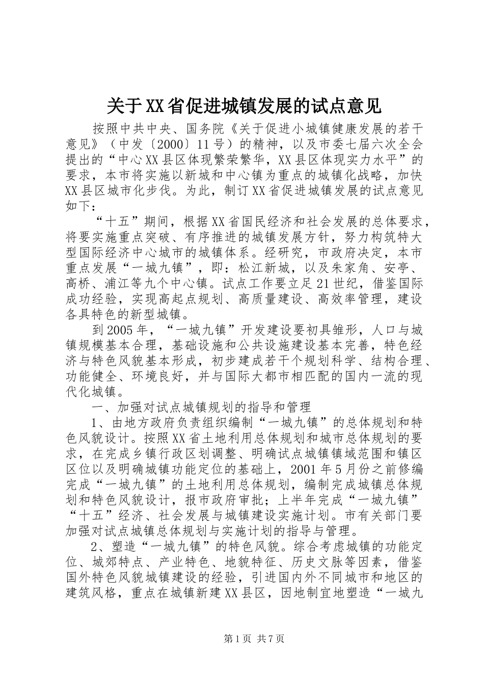 关于省促进城镇发展的试点意见_第1页