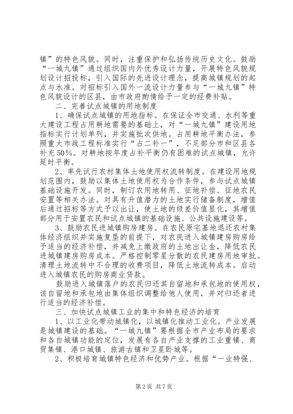 关于省促进城镇发展的试点意见_第2页