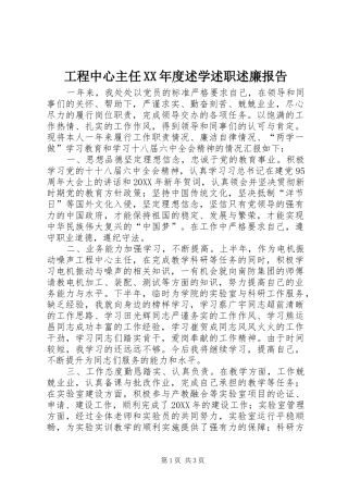 工程中心主任年度述学述职述廉报告