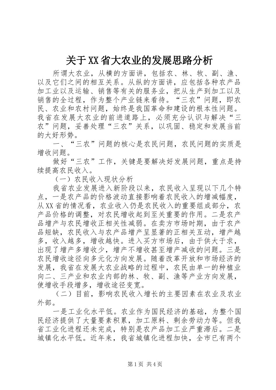 关于省大农业的发展思路分析_第1页