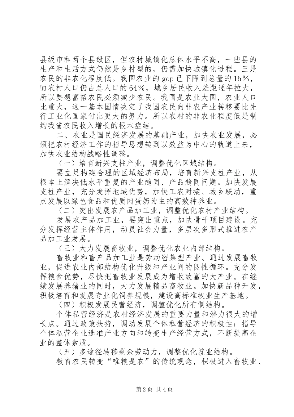 关于省大农业的发展思路分析_第2页