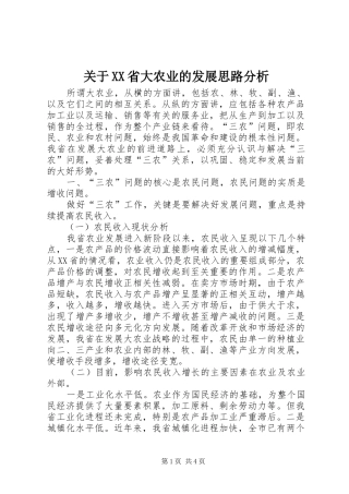 关于省大农业的发展思路分析
