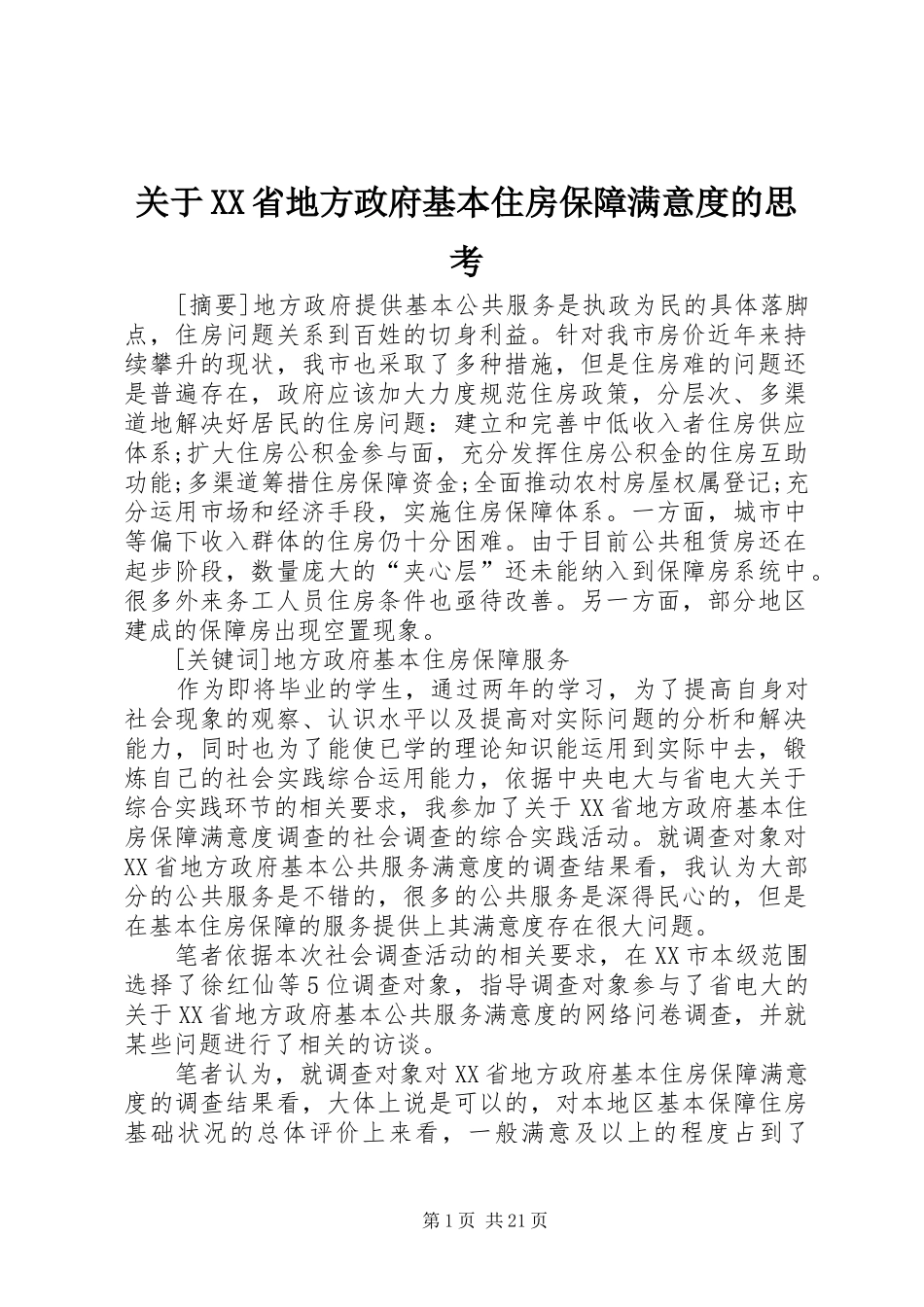 关于省地方政府基本住房保障满意度的思考_第1页