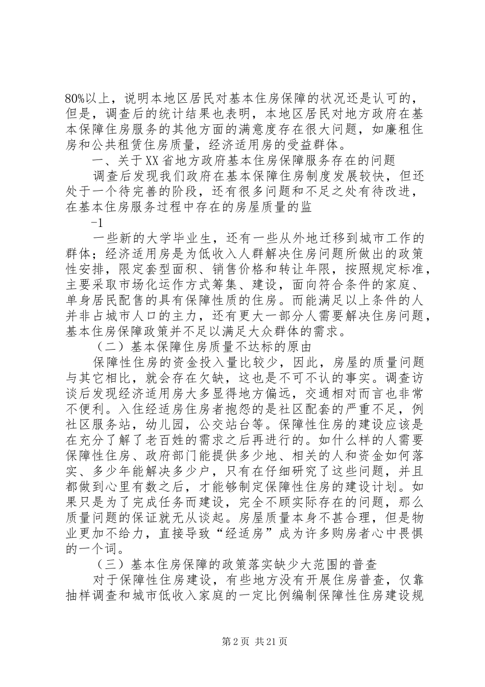 关于省地方政府基本住房保障满意度的思考_第2页