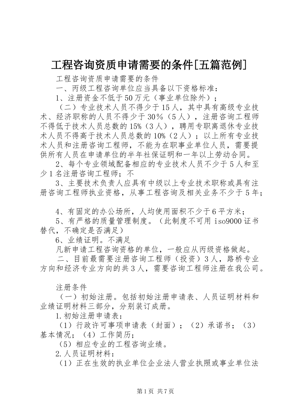 工程咨询资质申请需要的条件五篇范例_第1页