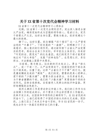 关于省第十次党代会精神学习材料