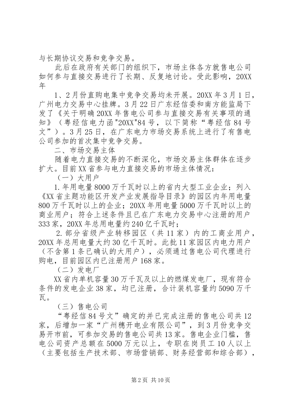 关于省电力体制改革的调研报告_第2页