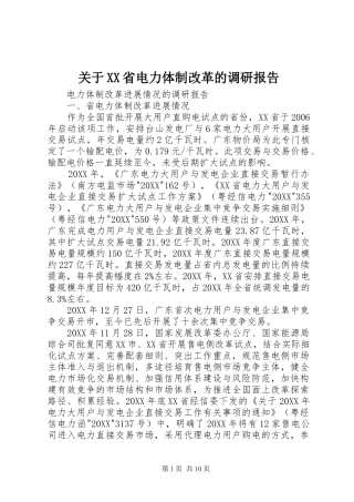 关于省电力体制改革的调研报告