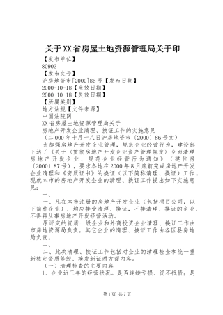 关于省房屋土地资源管理局关于印