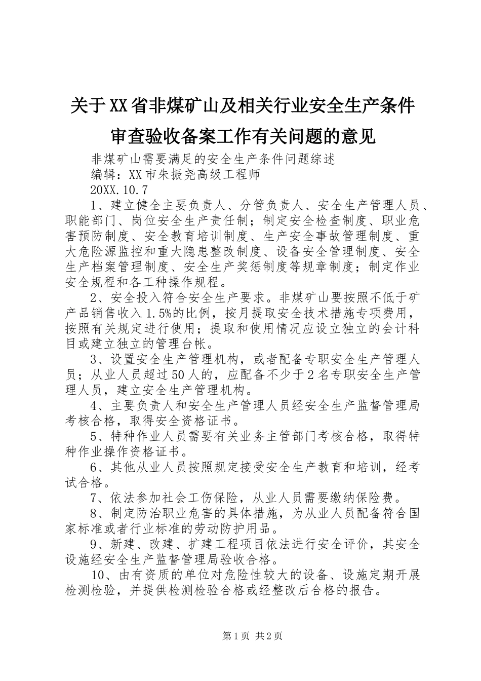 关于省非煤矿山及相关行业安全生产条件审查验收备案工作有关问题的意见_第1页