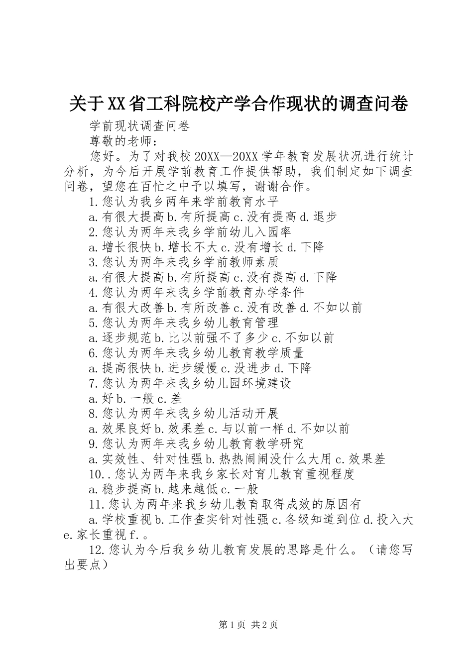 关于省工科院校产学合作现状的调查问卷_第1页