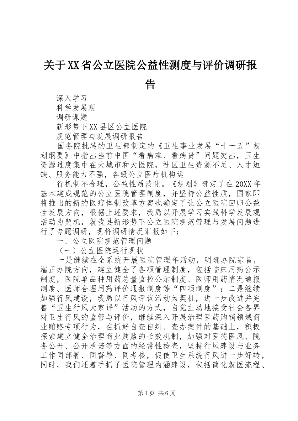 关于省公立医院公益性测度与评价调研报告_第1页