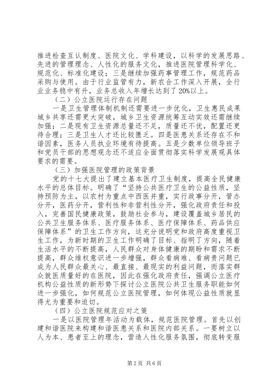 关于省公立医院公益性测度与评价调研报告_第2页
