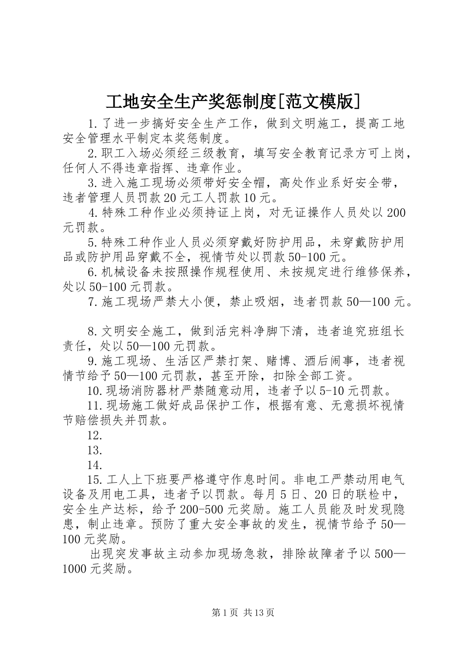工地安全生产奖惩制度范文模版_第1页