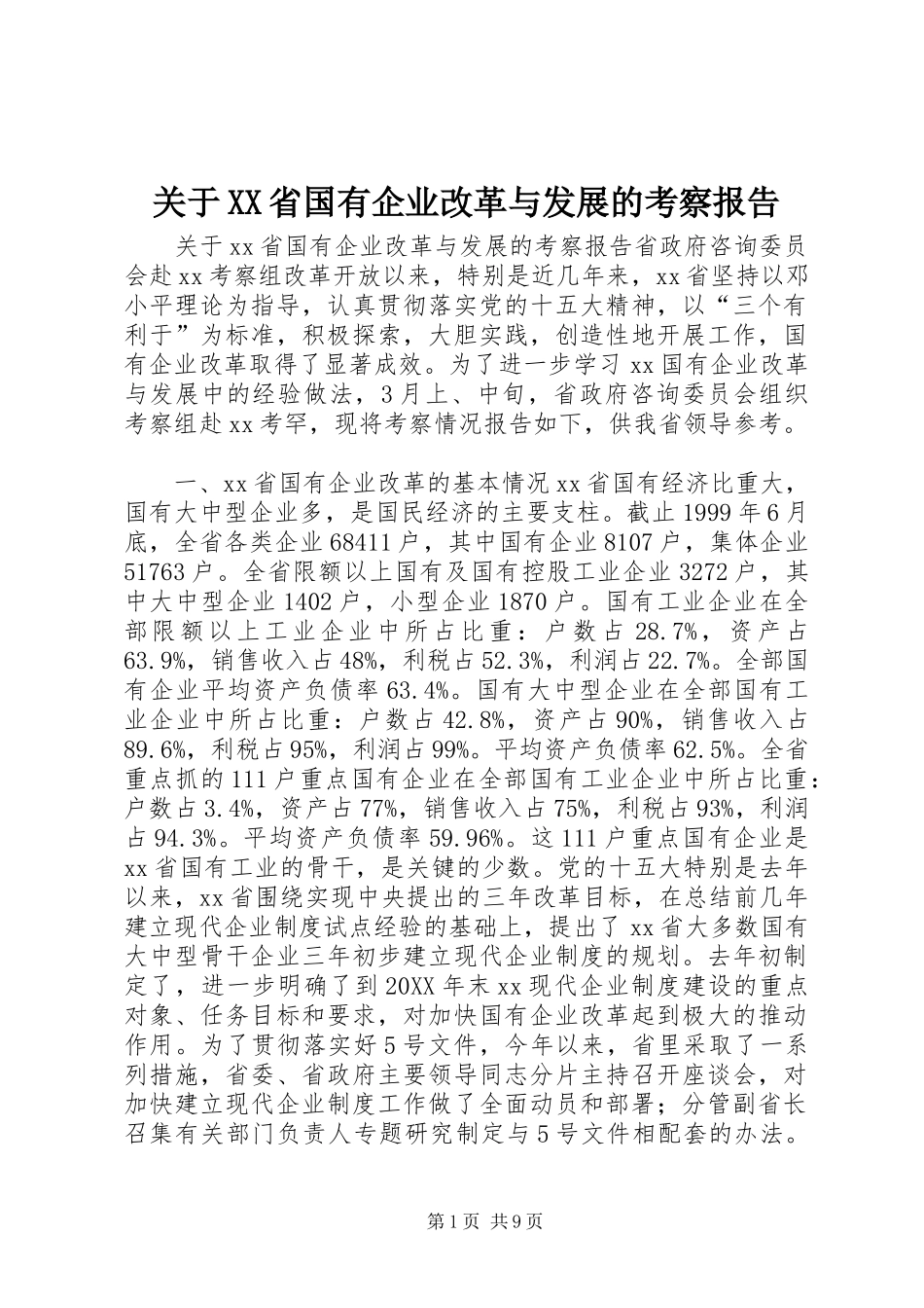关于省国有企业改革与发展的考察报告_第1页