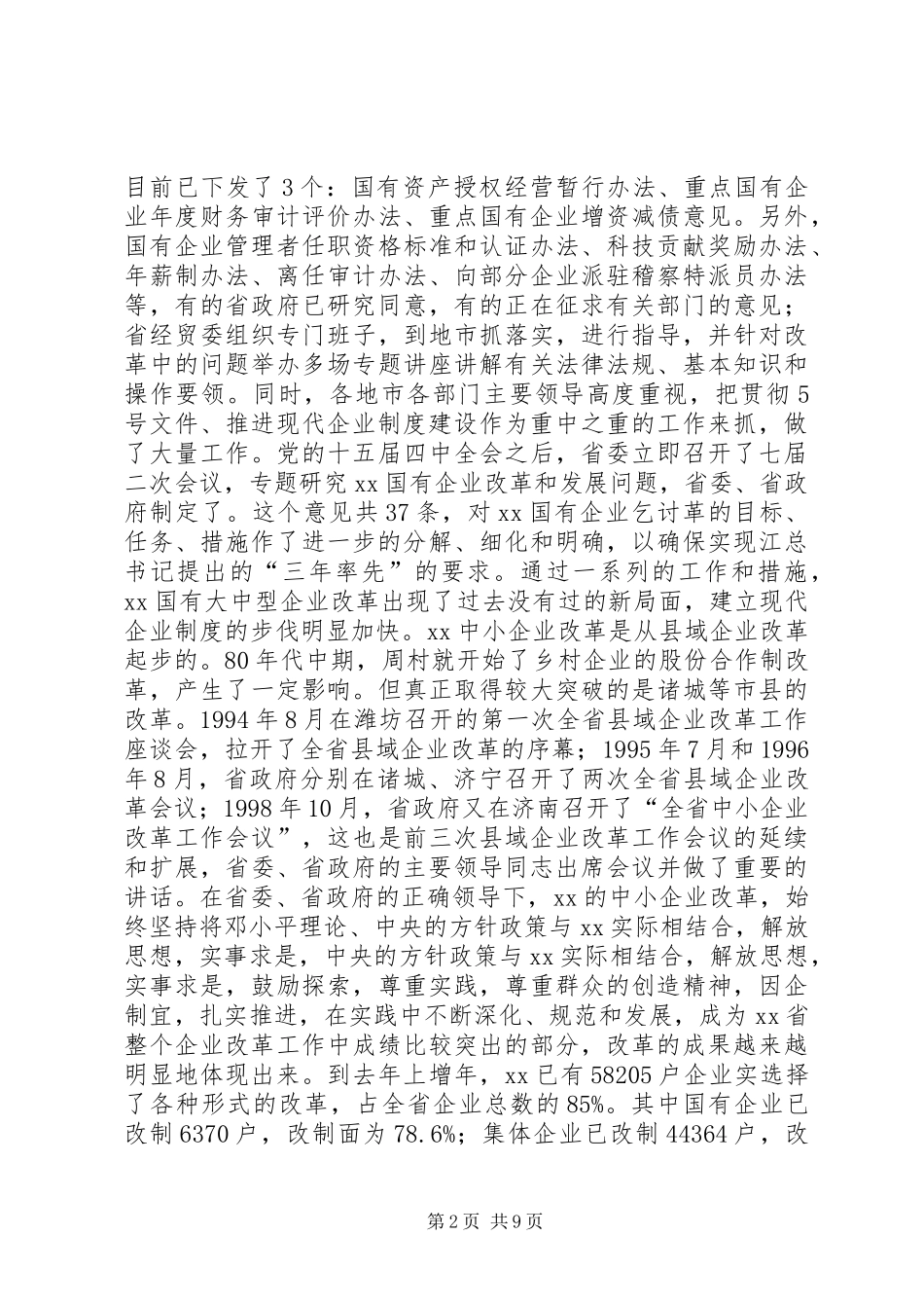 关于省国有企业改革与发展的考察报告_第2页