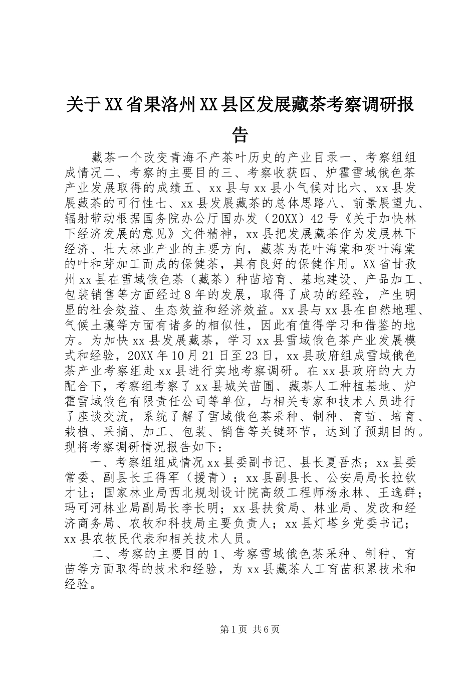 关于省果洛州县区发展藏茶考察调研报告_第1页