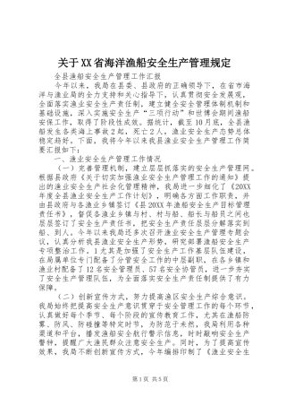 关于省海洋渔船安全生产管理规定