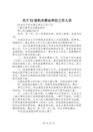 关于省机关事业单位工作人员