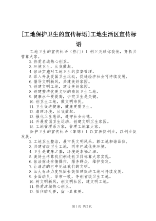工地保护卫生的宣传标语工地生活区宣传标语