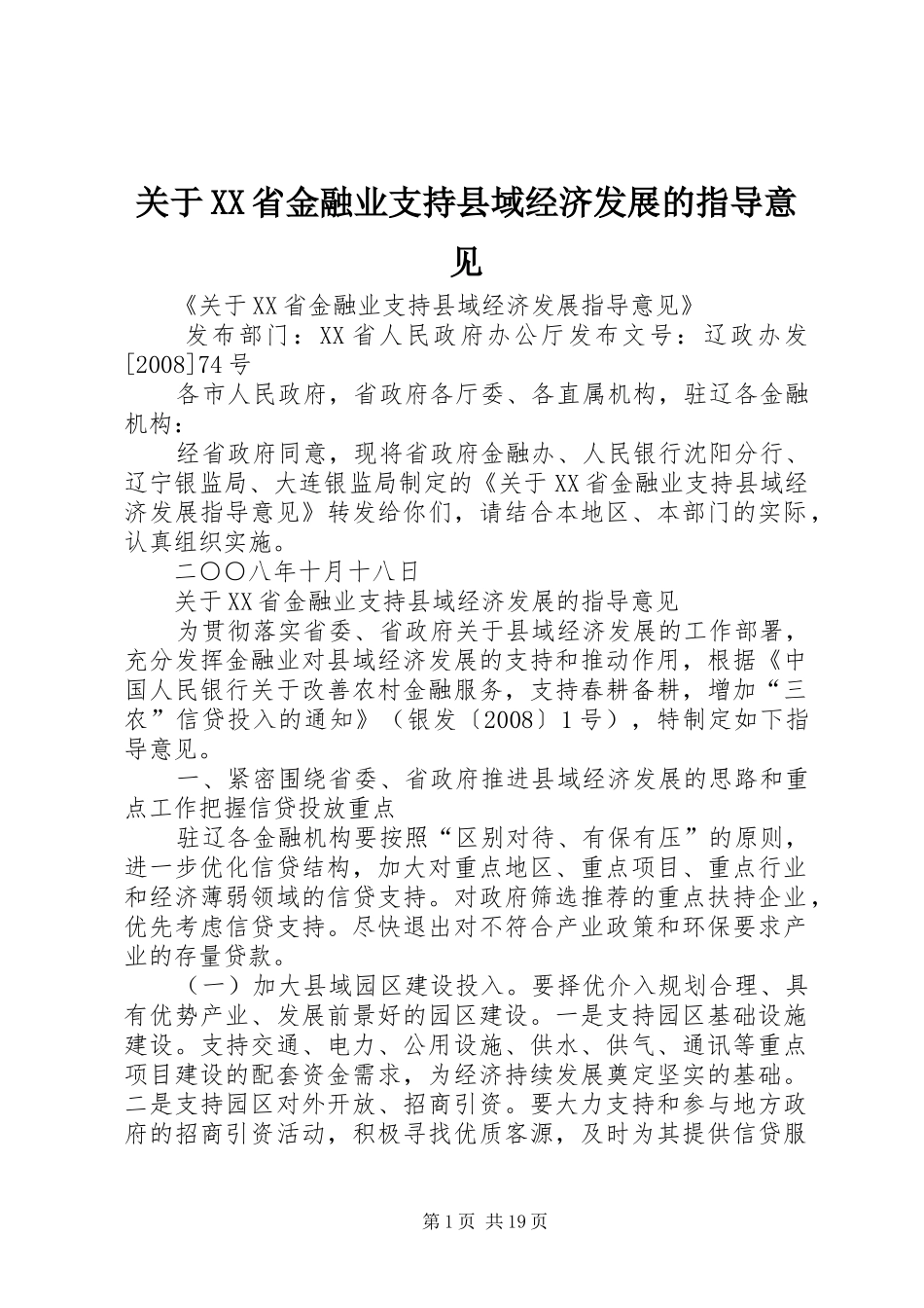 关于省金融业支持县域经济发展的指导意见_第1页