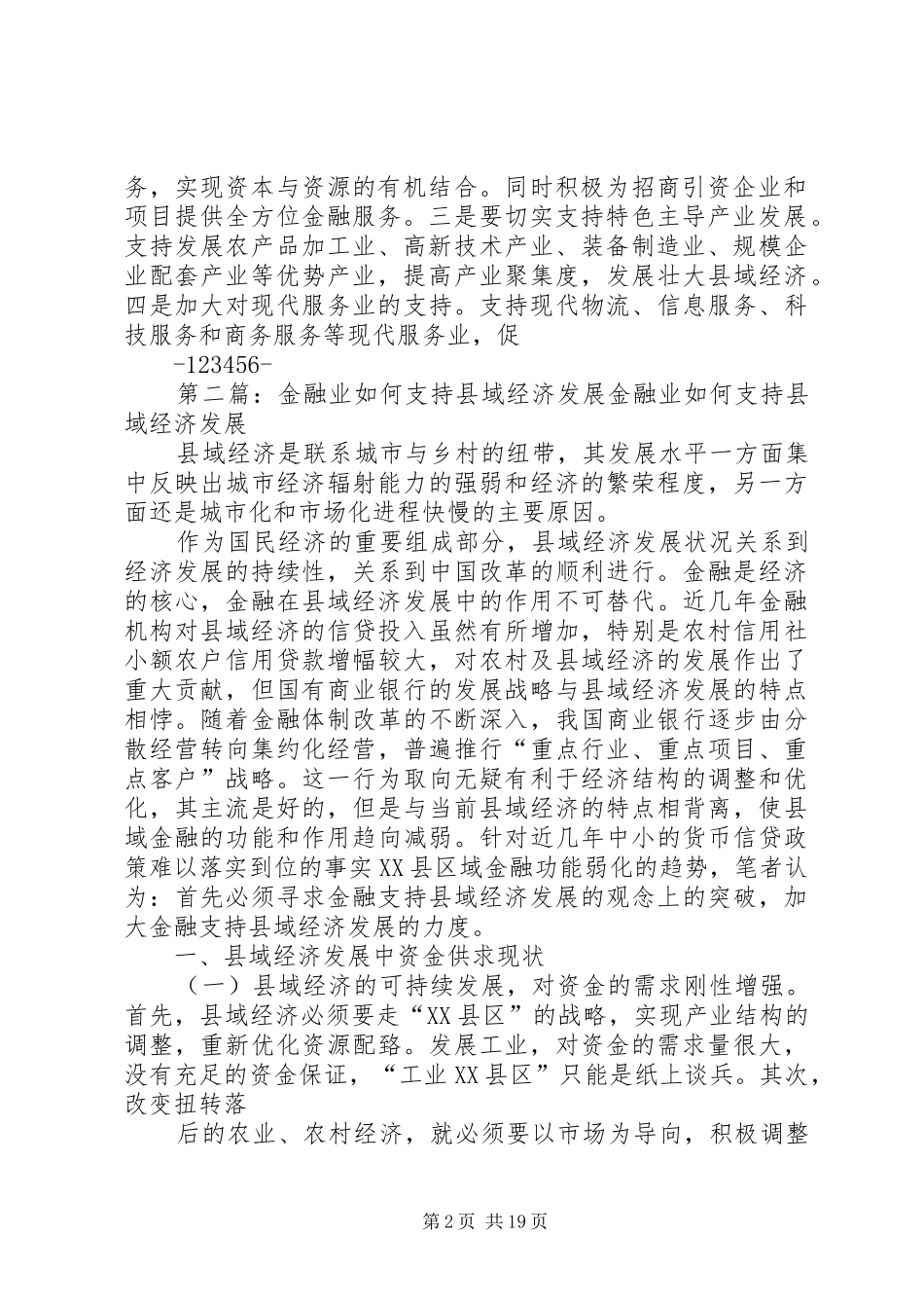 关于省金融业支持县域经济发展的指导意见_第2页