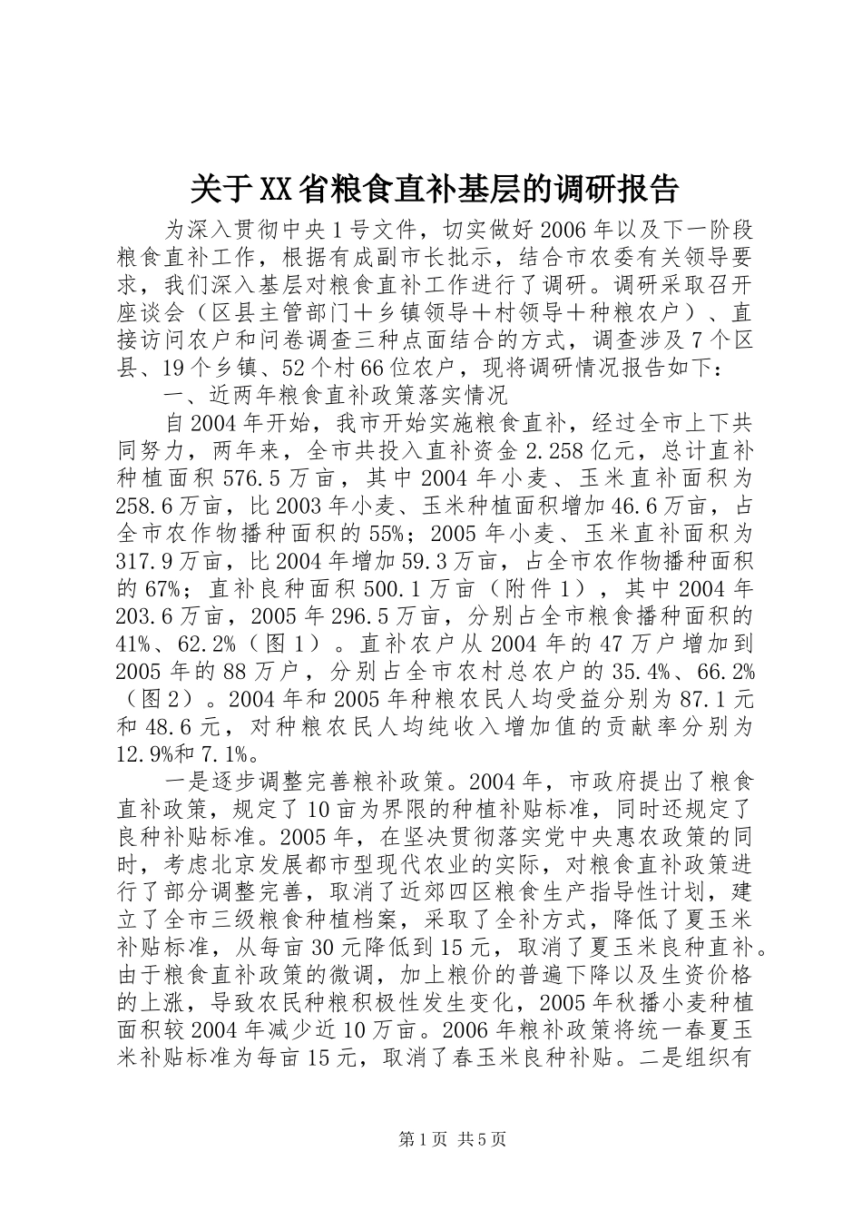 关于省粮食直补基层的调研报告_第1页