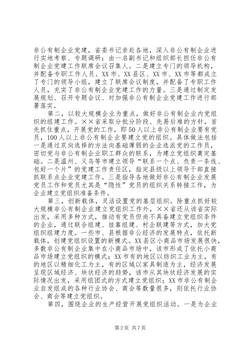 关于省两新组织党建工作情况的考察报告_第2页