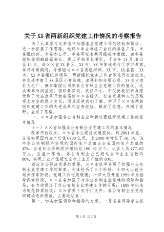 关于省两新组织党建工作情况的考察报告