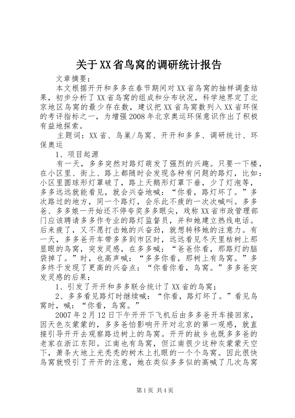关于省鸟窝的调研统计报告_第1页