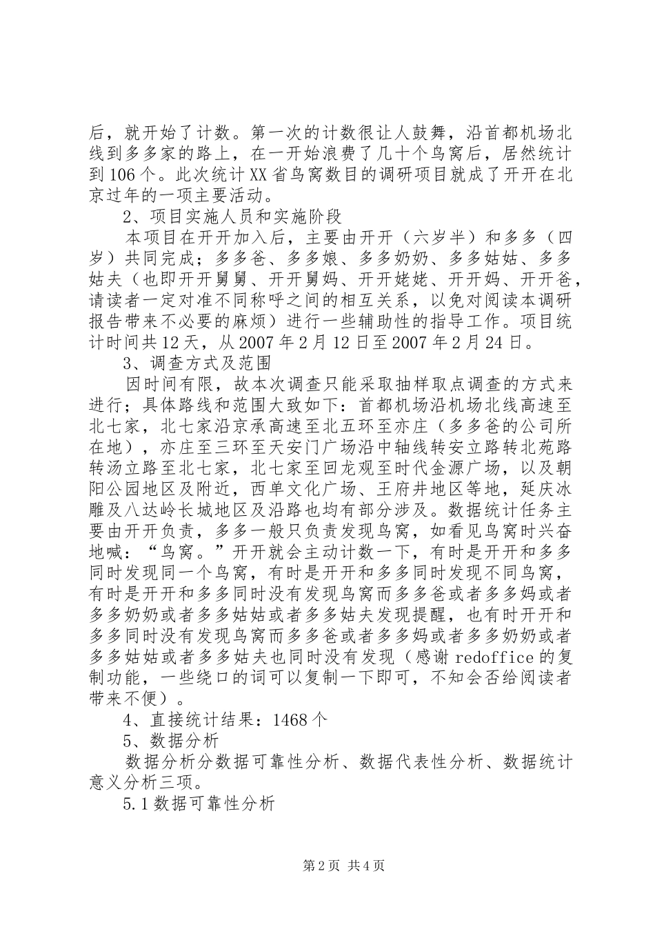 关于省鸟窝的调研统计报告_第2页