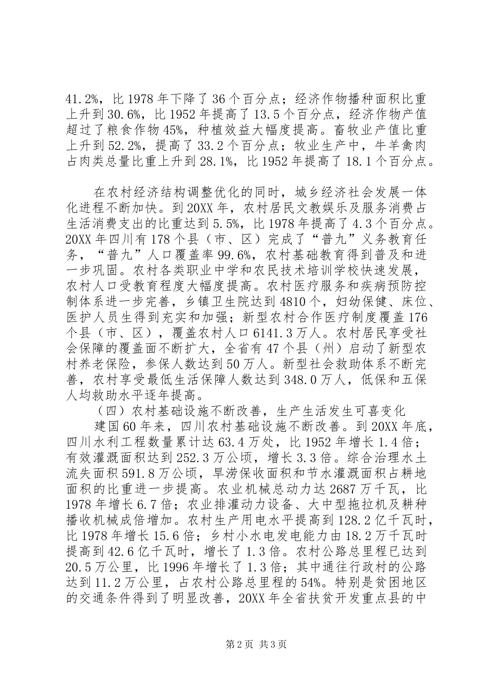 关于省农村经济六十年发展情况汇报_第2页