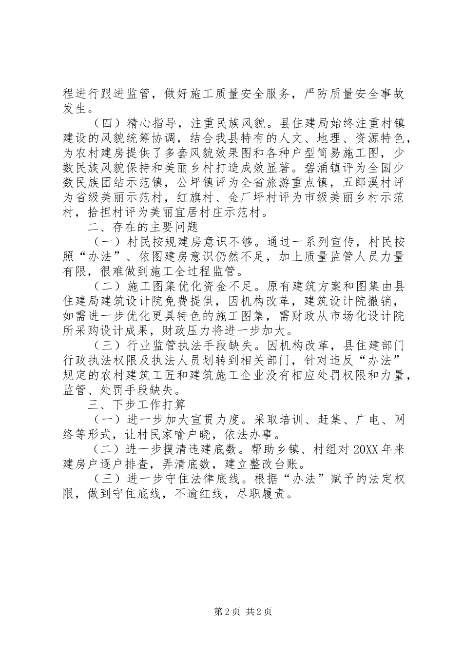 关于省农村住房建设管理办法实施情况的报告_第2页