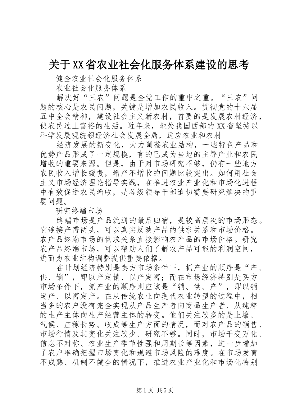 关于省农业社会化服务体系建设的思考_第1页