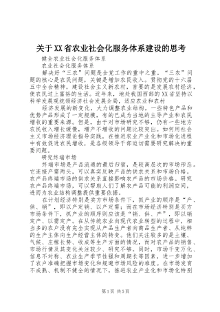 关于省农业社会化服务体系建设的思考