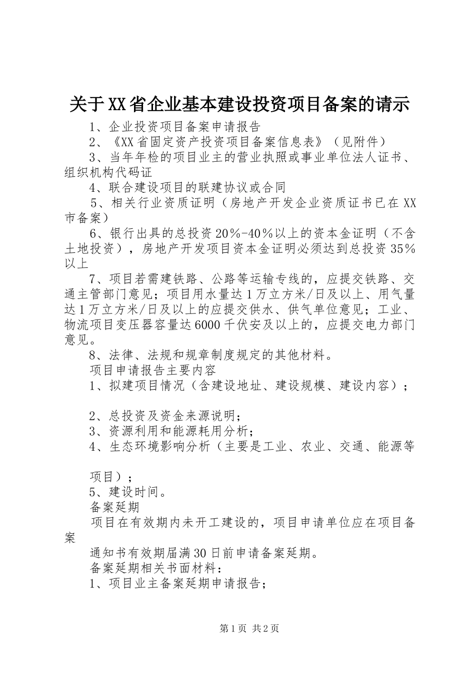 关于省企业基本建设投资项目备案的请示_第1页