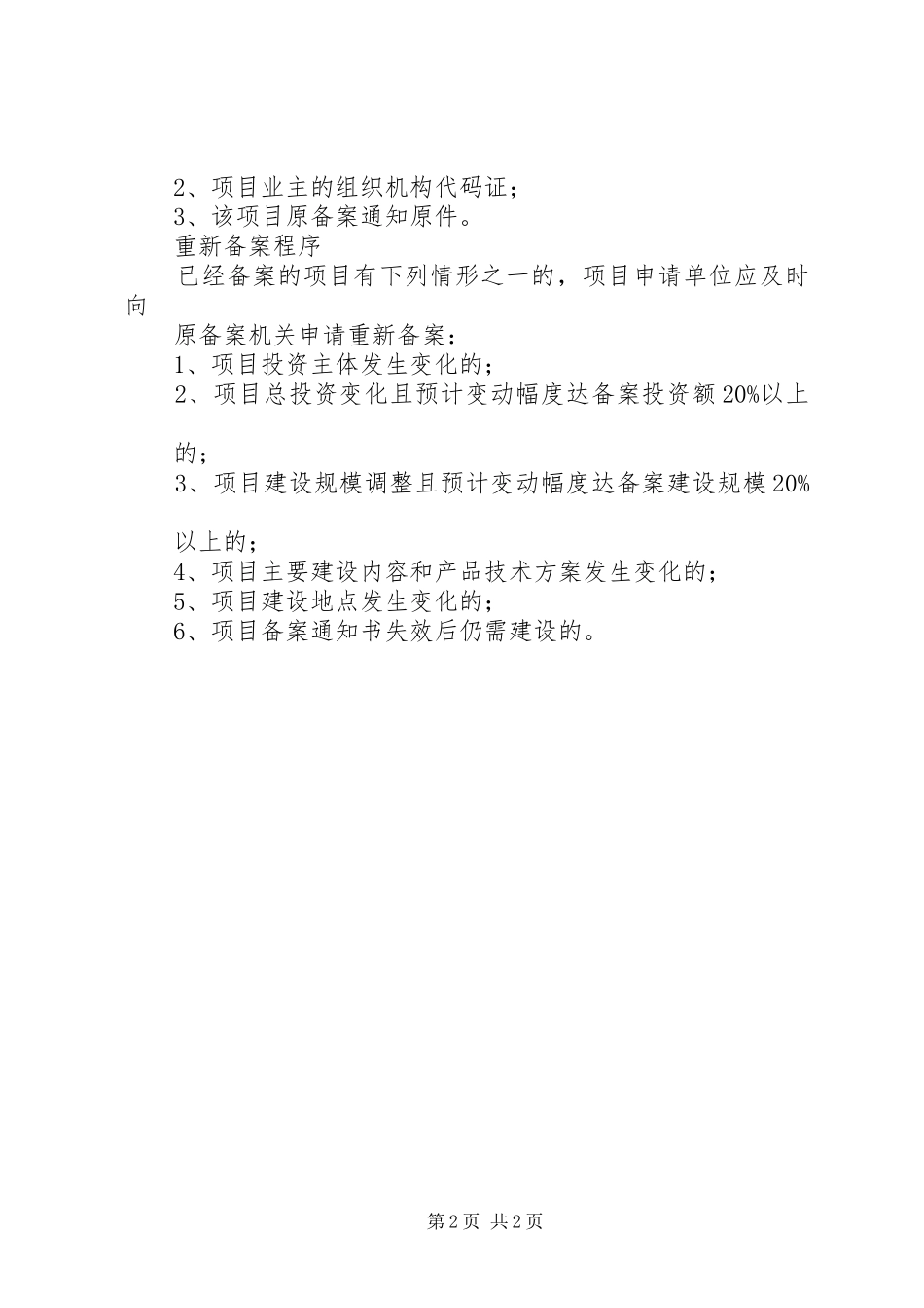 关于省企业基本建设投资项目备案的请示_第2页