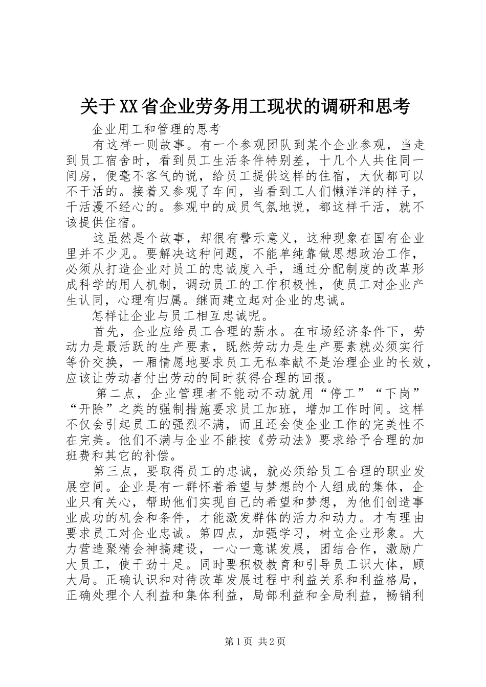 关于省企业劳务用工现状的调研和思考_第1页