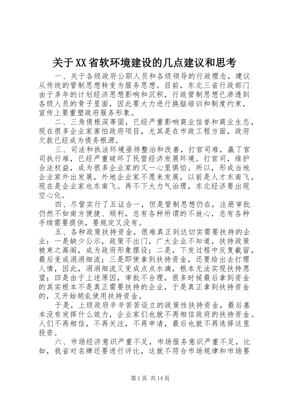 关于省软环境建设的几点建议和思考_第1页