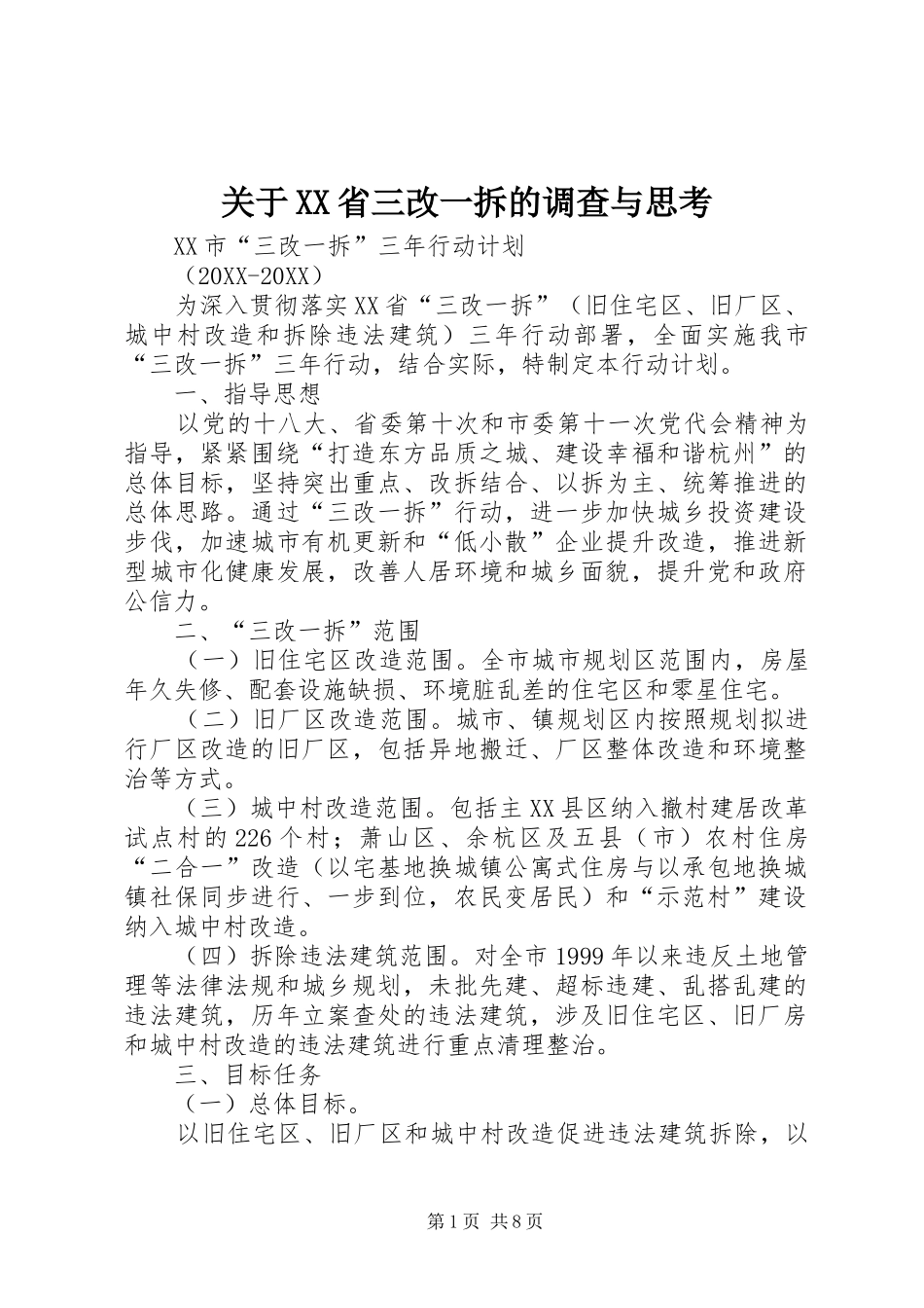 关于省三改一拆的调查与思考_第1页